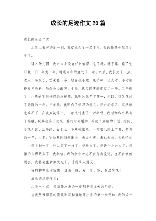 成长的足迹作文20篇