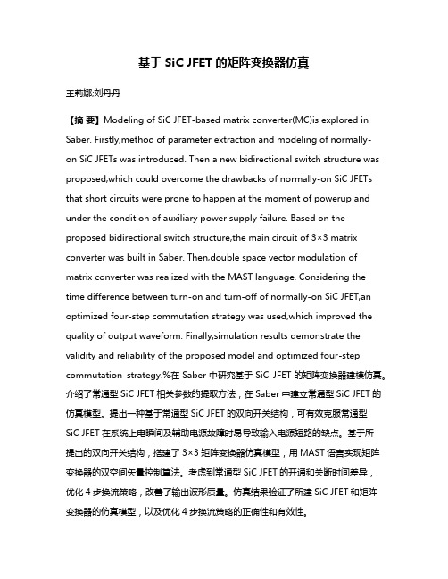 基于SiC JFET的矩阵变换器仿真