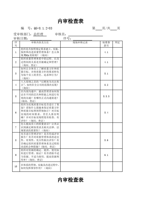 公司内审检查表