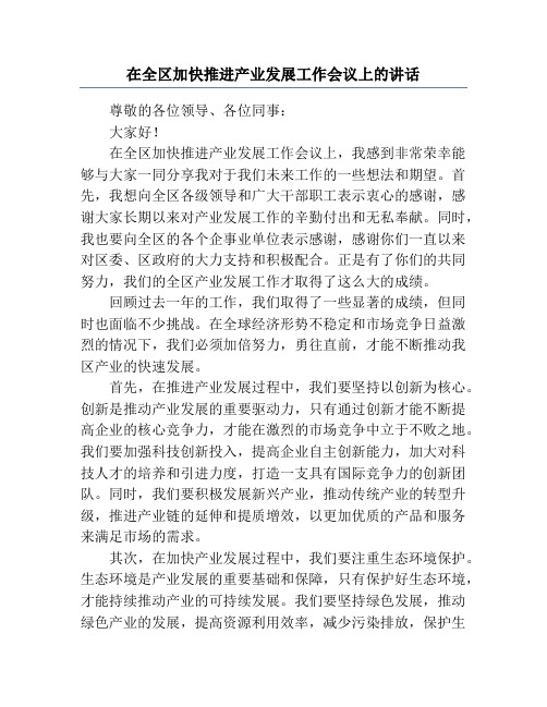 在全区加快推进产业发展工作会议上的讲话