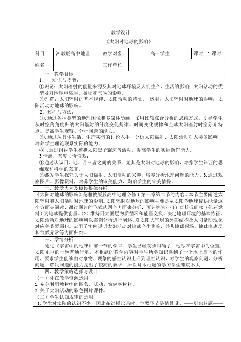 高中地理教学设计 太阳对地球的影响