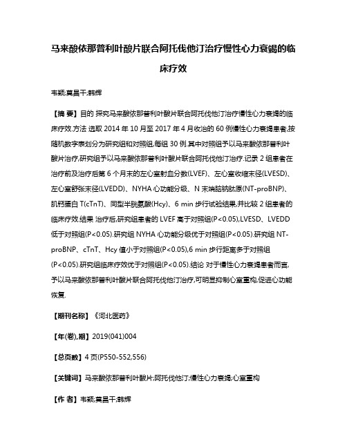 马来酸依那普利叶酸片联合阿托伐他汀治疗慢性心力衰竭的临床疗效