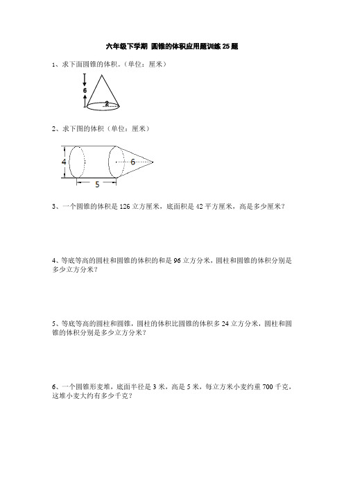 六年级下学期数学 圆锥的体积应用题训练25题 后面带答案