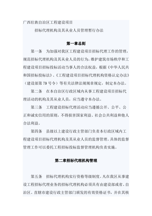 广西壮族自治区工程建设项目招标代理机构及其从业人员管理暂行办法