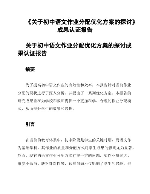 《关于初中语文作业分配优化方案的探讨》成果认证报告