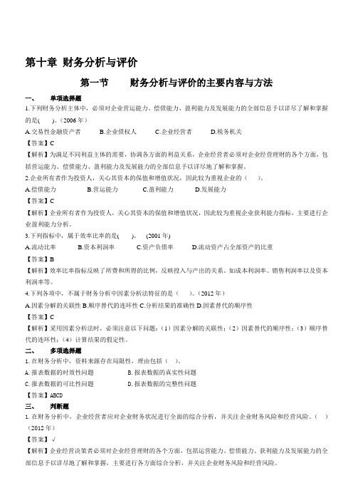 第十章 财务分析与评价课后作业及答案