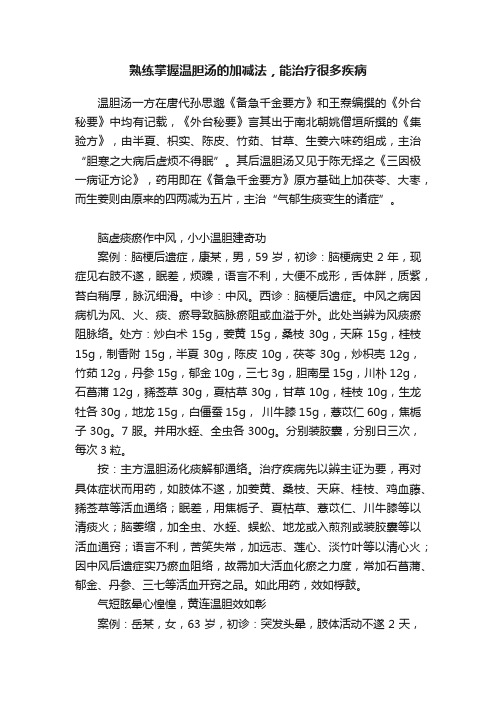 熟练掌握温胆汤的加减法，能治疗很多疾病