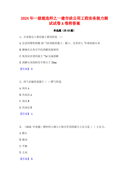 2024年一级建造师之一建市政公用工程实务能力测试试卷A卷附答案