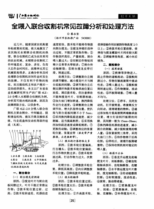 全喂入联合收割机常见故障分析和处理方法