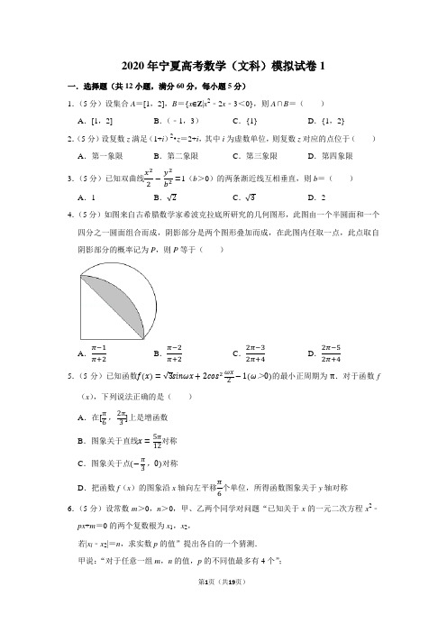 2020年宁夏高考数学(文科)模拟试卷(1)