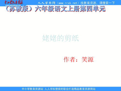 苏教版六年级上册《姥姥的剪纸》PPT课件4公开课获奖课件 公开课获奖课件