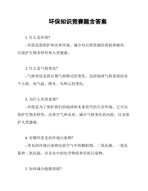 环保知识竞赛题含答案