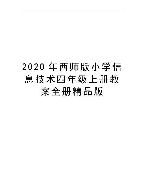 最新西师版小学信息技术四年级上册教案全册精品版