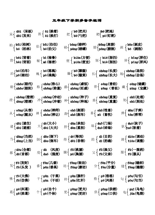 新课标五年级下册多音字组词练习