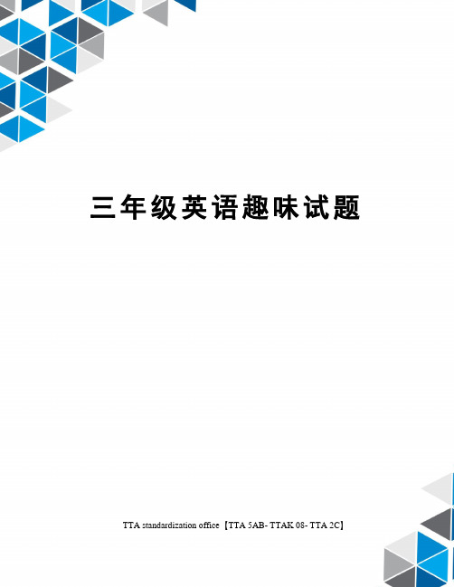三年级英语趣味试题