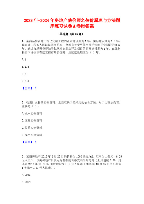 2023年-2024年房地产估价师之估价原理与方法题库练习试卷A卷附答案