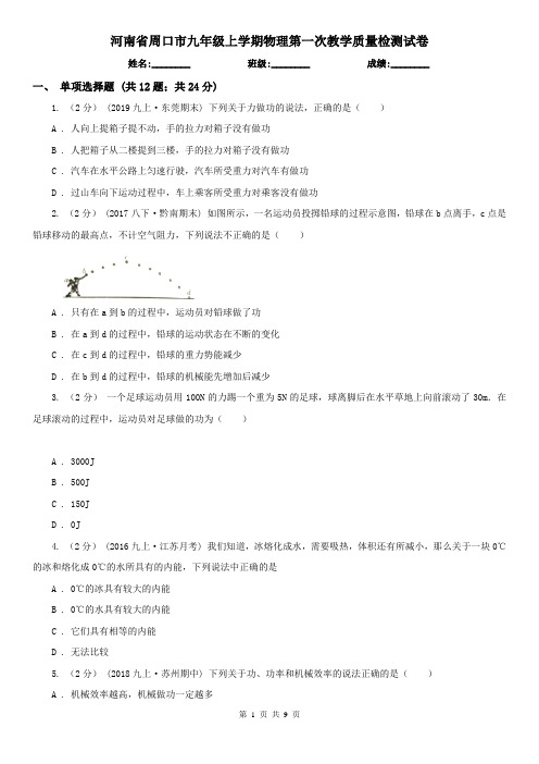 河南省周口市九年级上学期物理第一次教学质量检测试卷