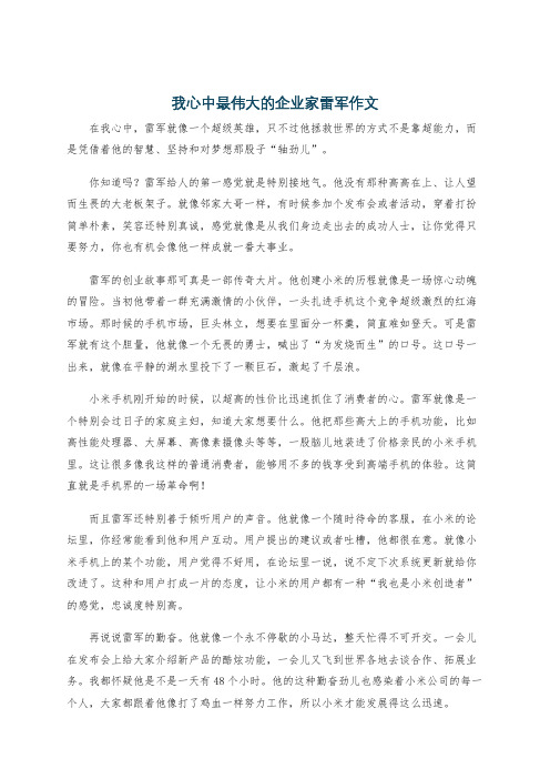 我心中最伟大的企业家雷军作文