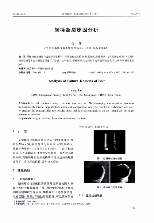 螺栓断裂原因分析