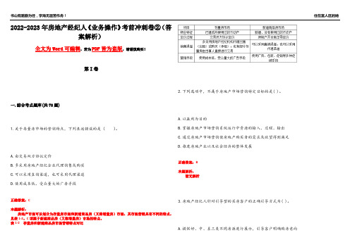 2022-2023年房地产经纪人《业务操作》考前冲刺卷②(答案解析21)