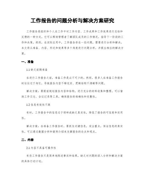 工作报告的问题分析与解决方案研究