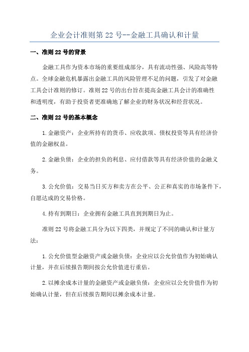 企业会计准则第22号--金融工具确认和计量