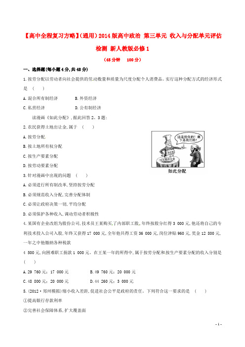 高中政治 第三单元 收入与分配单元评估检测 新人教版