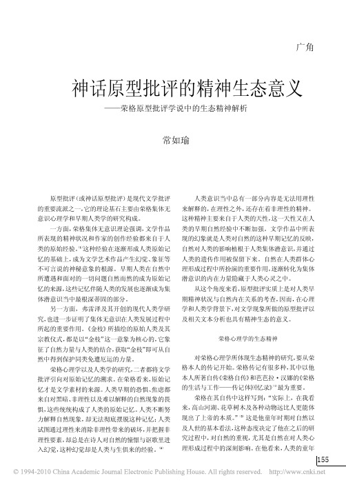 神话原型批评的精神生态意义_荣格原型批评学说中的生态精神解析