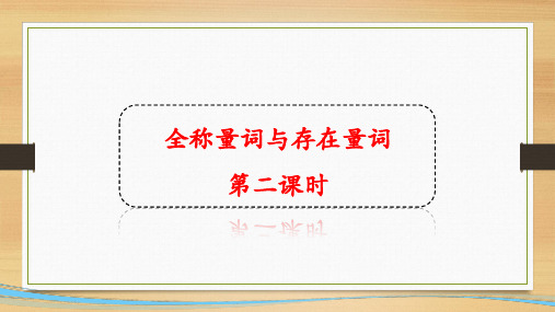 1-2-2全称量词与存在量词第二课时-22-23学年高一上学期数学北师大版(19)必修第一册