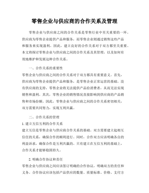 零售企业与供应商的合作关系及管理