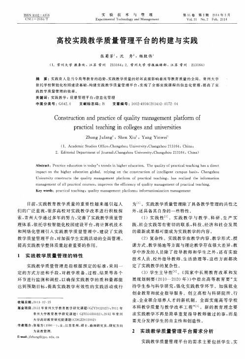 高校实践教学质量管理平台的构建与实践