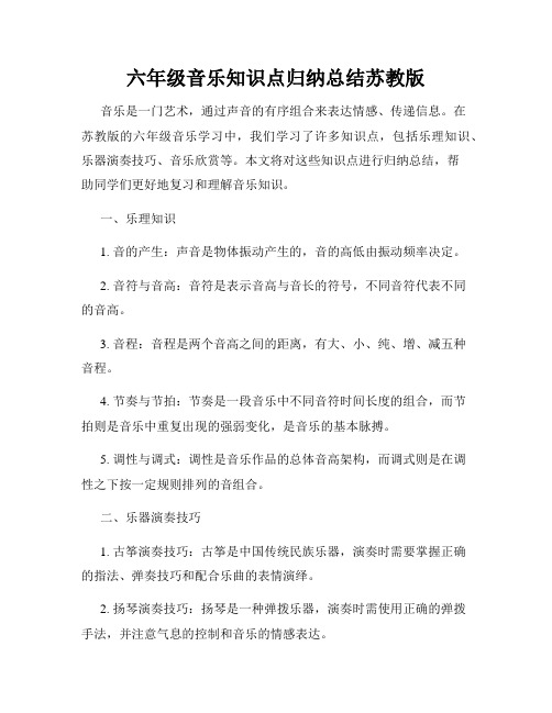 六年级音乐知识点归纳总结苏教版