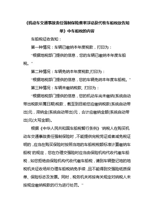 《机动车交通事故责任强制保险费率浮动及代收车船税款告知