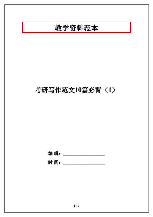 考研写作范文10篇必背(1)·资格考试