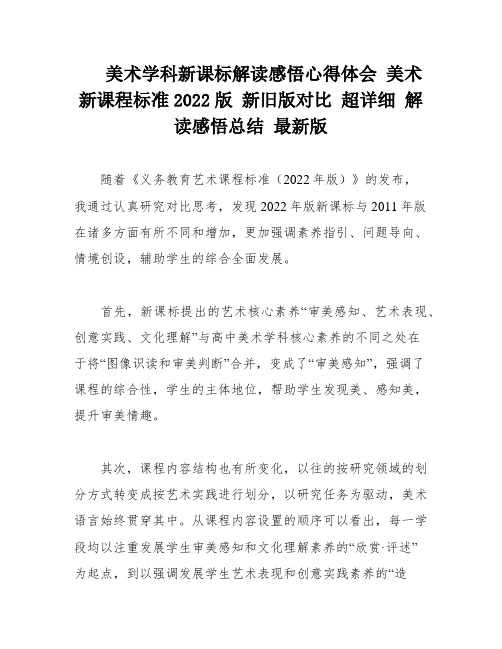 美术学科新课标解读感悟心得体会 美术新课程标准2022版 新旧版对比 超详细 解读感悟总结 最新版