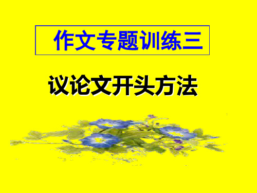 高考作文议论文开头方法经典课件