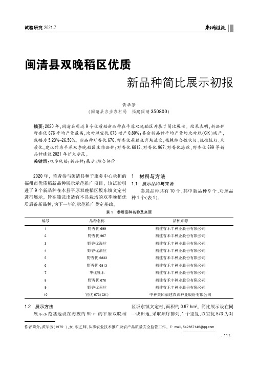 闽清县双晚稻区优质新品种简比展示初报