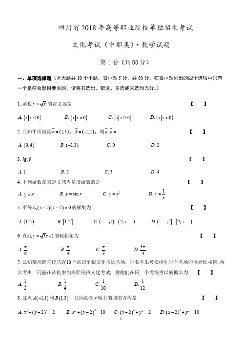 2018年四川省单招数学试题以及答案