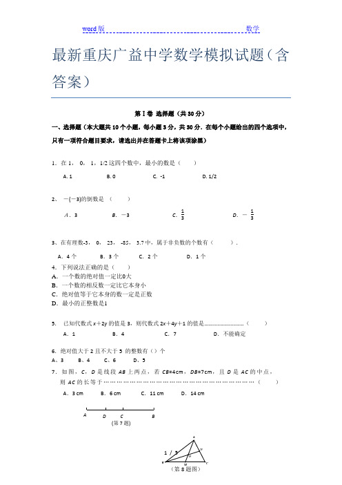 最新重庆广益中学数学模拟试题(含答案)