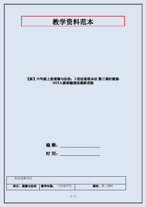 部编本六年级上册道德与法治：2-宪法是根本法 第三课时教案-人教部编道法最新改版