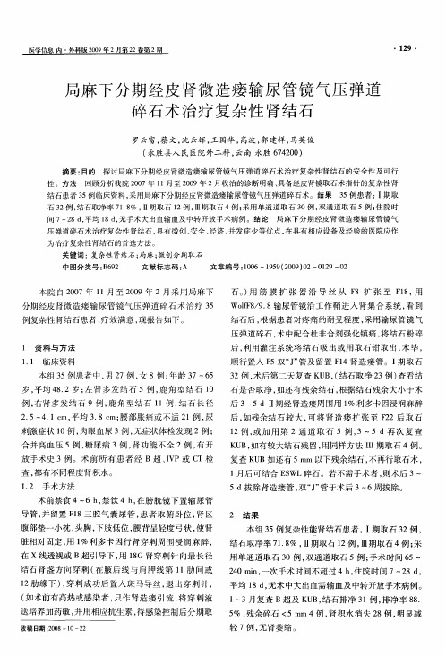 局麻下分期经皮肾微造瘘输尿管镜气压弹道碎石术治疗复杂性肾结石