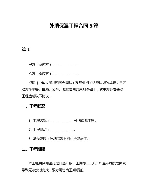 外墙保温工程合同5篇