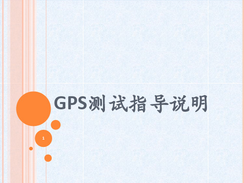 GPS测试指导ppt课件