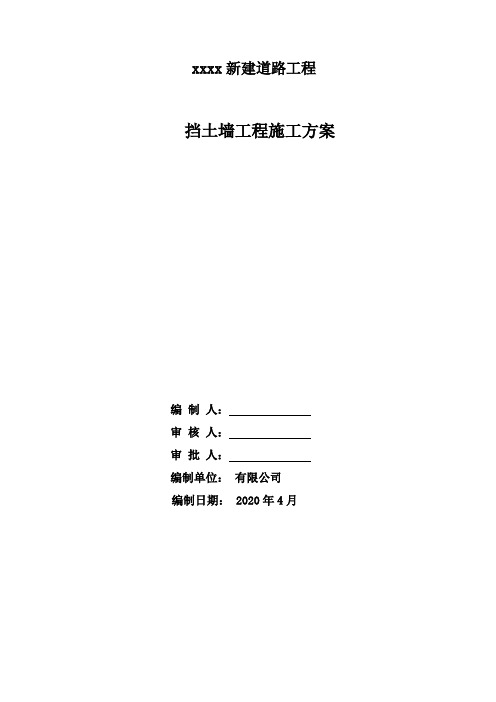 xxxx新建道路工程挡土墙工程施工方案