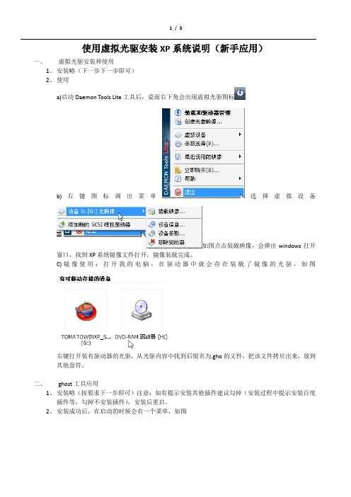 使用虚拟光驱+GHOST软件安装XP系统说明(新手应用)