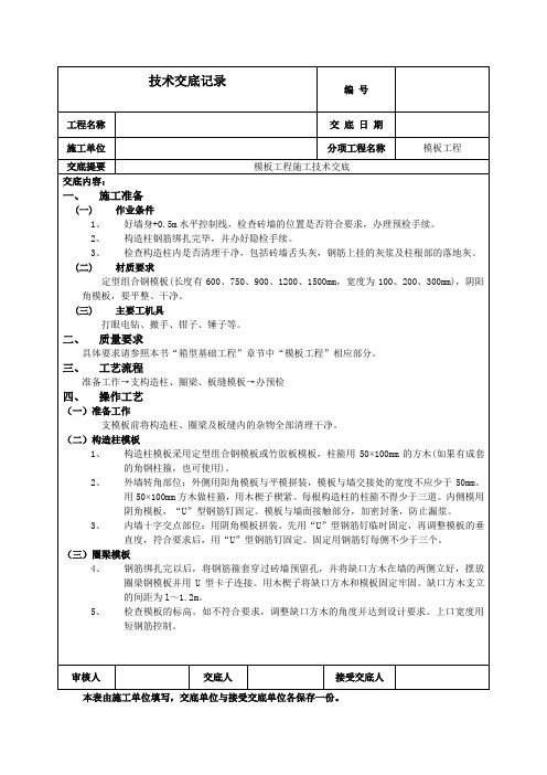 砖混结构模板工程技术交底