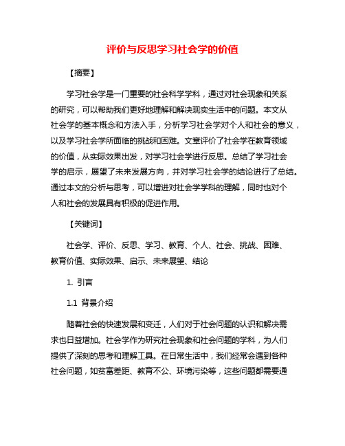 评价与反思学习社会学的价值