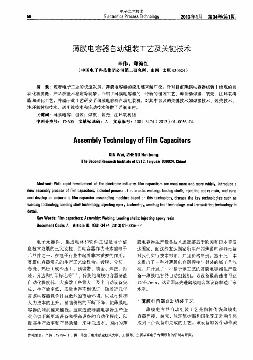 薄膜电容器自动组装工艺及关键技术