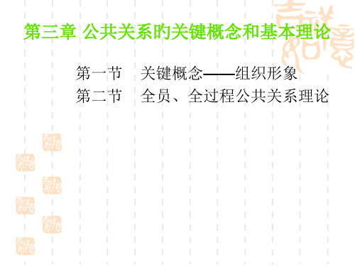 公共关系的核心概念和基本理论