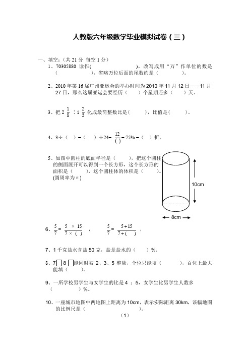 新课标人教版小学六年级数学毕业模拟试题及答案(三)